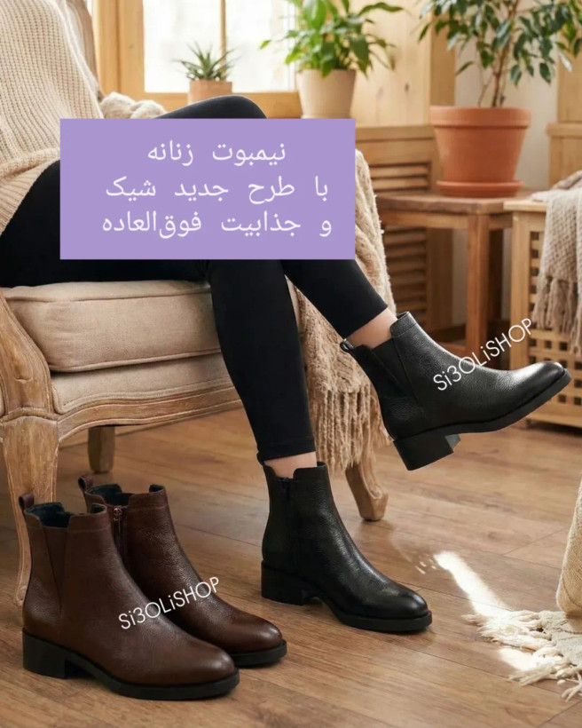نیمبوت زنانه چرم بقل کش هفتی مشکی و قهوهای _ کد 143